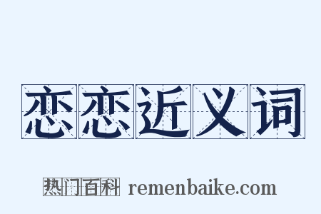 恋恋近义词是什么意思的图片